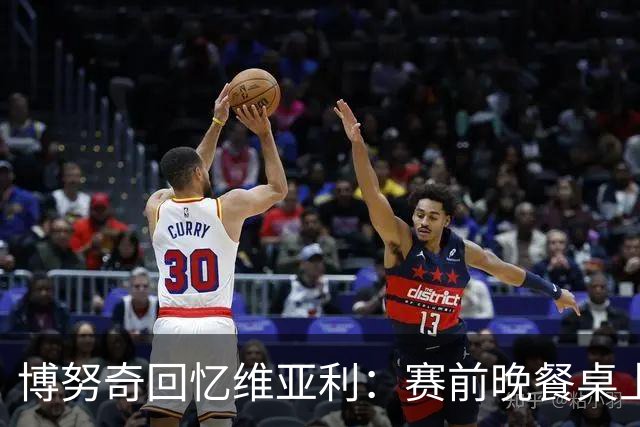 博努奇回忆维亚利：赛前晚餐桌上那番话，没人能忘