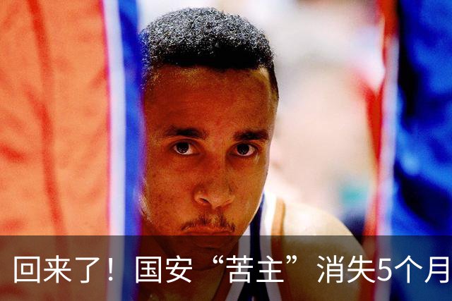 回来了！国安“苦主”消失5个月后复出，降级执法中冠引球迷热议