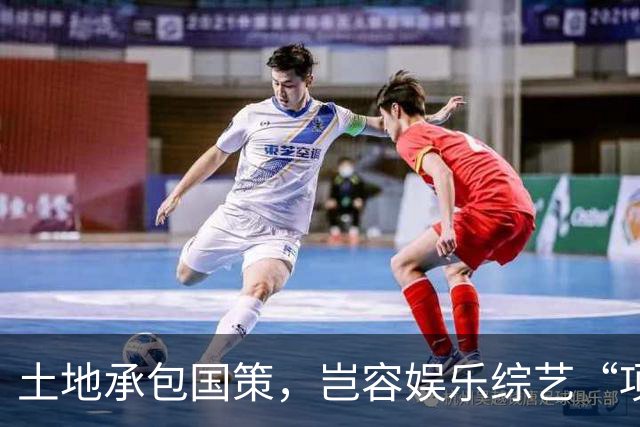 土地承包国策，岂容娱乐综艺“项庄舞剑”