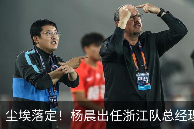 尘埃落定！杨晨出任浙江队总经理没有什么悬念，未来将直接挑大梁