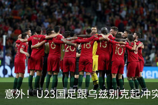 意外！U23国足跟乌兹别克起冲突时，有谁注意到依木兰这个举动