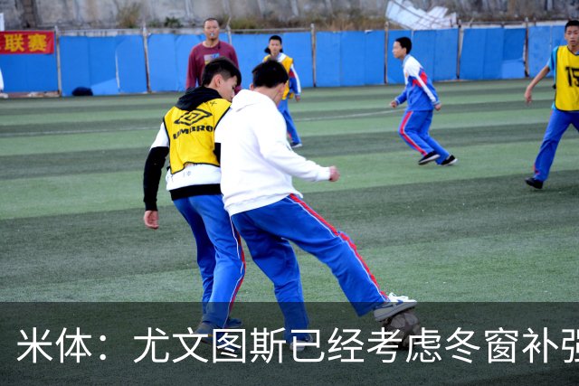米体：尤文图斯已经考虑冬窗补强锋线，有意雷特吉和巴洛贡