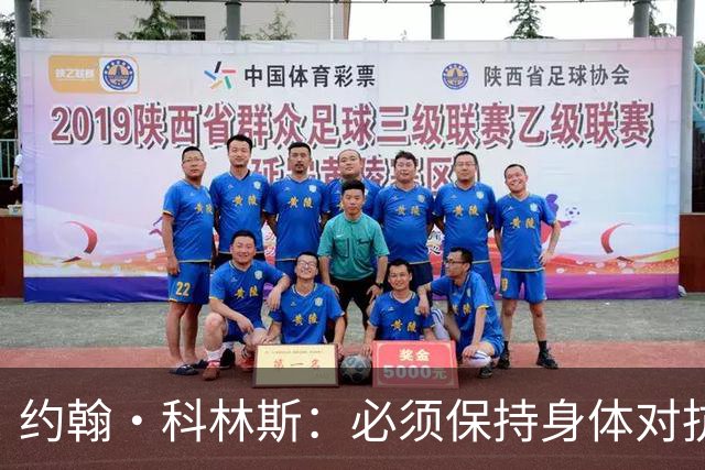 约翰·科林斯：必须保持身体对抗 对手怎么做你就得怎么应对
