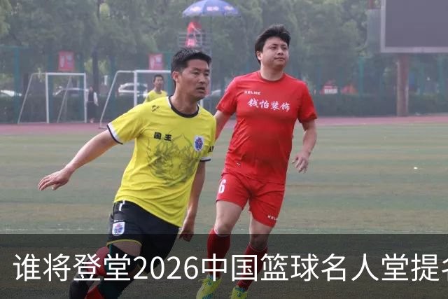 谁将登堂?2026中国篮球名人堂提名揭晓 杜锋朱芳雨一同入围