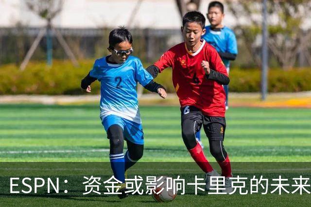ESPN：资金或影响卡里克的未来，曼联需要稳定获得欧冠资格来充实财政；BBC名记：战热刺赛前，曼联面临多名球员伤病隐患